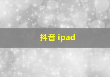 抖音 ipad